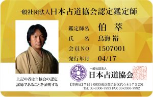 販売商品 | 一般社団法人日本占道協会