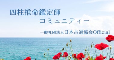 ご入会・講座申込 | 一般社団法人日本占道協会